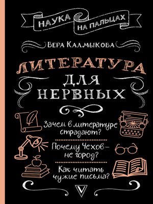 cover image of Литература для нервных